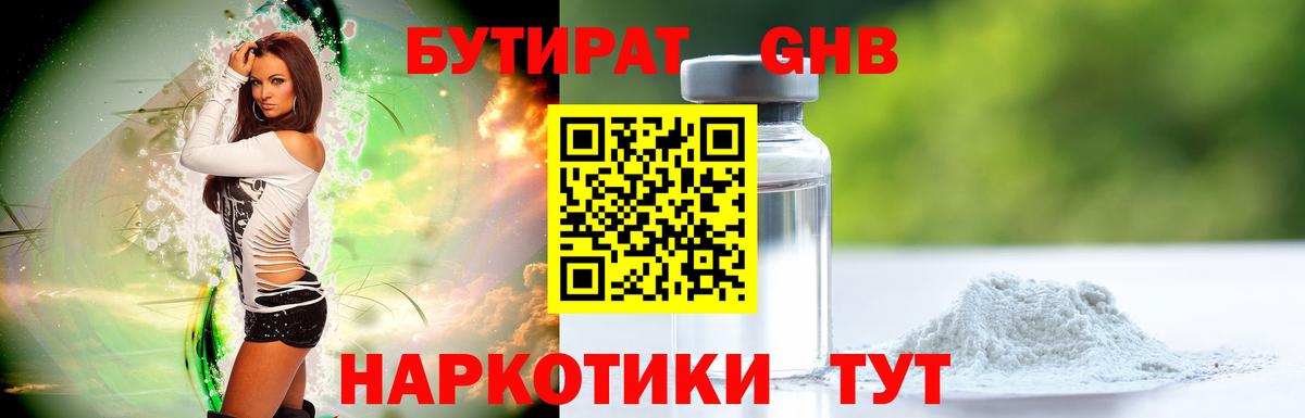 Бутират оксибутират  Вход с VPN  Людиново 