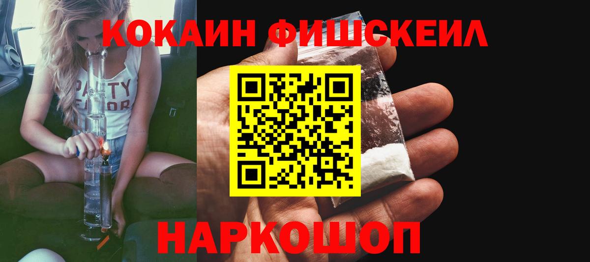 КОКАИН Fish Scale  Вход с VPN  Людиново  COCAIN 97% 