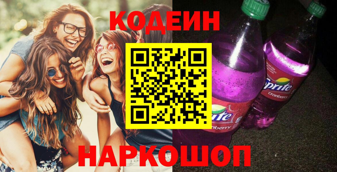 Кодеиновый сироп Lean Purple Drank  Вход с VPN  Людиново 